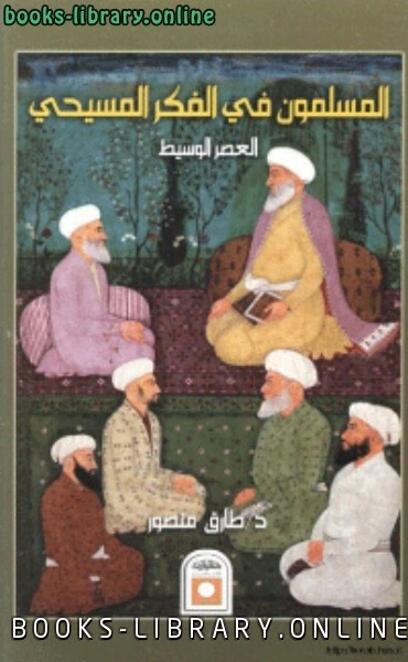 كتاب المسلمون في الفكر المسيحيالعصر الوسيط لطارق منصور