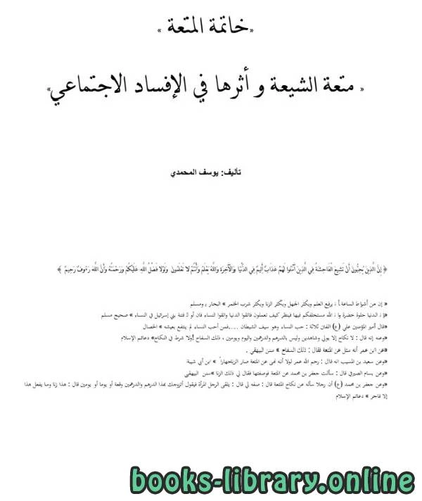 كتاب خاتمة المتعة متعة الشيعة وأثرها في الإفساد الاجتماعي  ليوسف جابر المحمدي