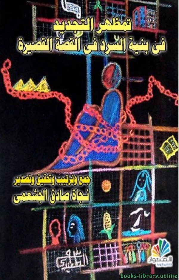كتاب تمظهر التجديد في بنية السرد في القصة القصيرة لنجاة صادق الجشعمي