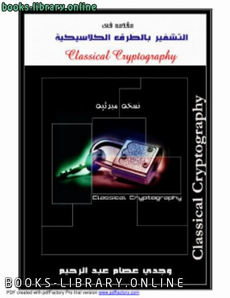 كتاب مقدمة في التشفير بالطرق الكلاسيكية لوجدي عصام عبد الرحيم