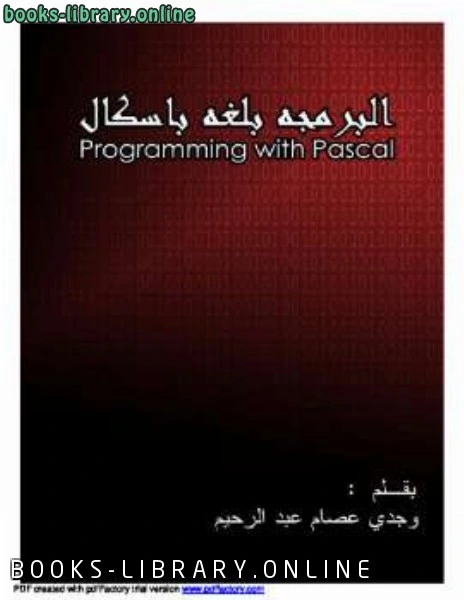 كتاب البرمجة بلغة باسكال لوجدي عصام عبد الرحيم