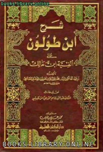 كتاب شرح على ألفية ابن مالك لابن طولون
