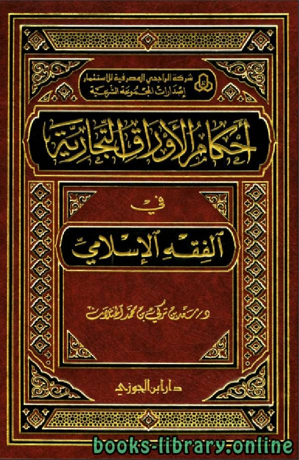 كتاب أحكام الأوراق التجارية في الفقه الإسلامي دار بن الجوزي لسعد بن تركي الخثلان