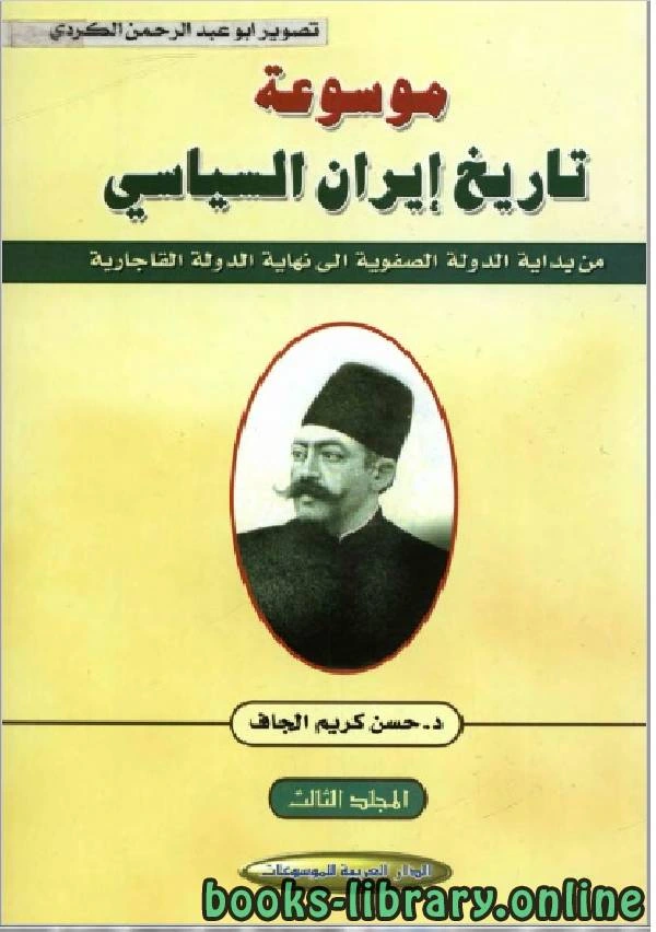 كتاب موسوعة تاريخ إيران السياسي الجزء الثالث لحسن كريم الجاف