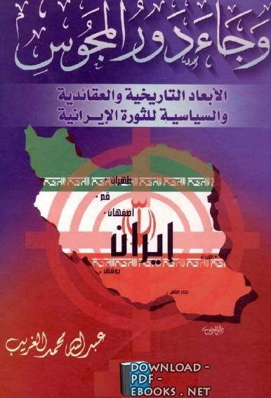كتاب وجاء دور المجوس الأبعاد التاريخية والعقائدية والسياسية للثورة الإيرانية لعبد الله محمد الغريب