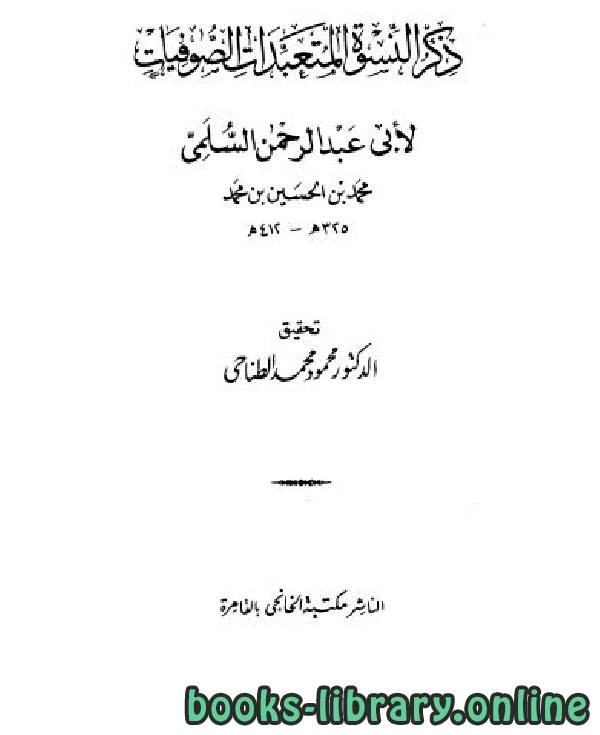 كتاب ذكر النسوة المتعبدات الصوفيات لابو عبد الرحمن السلمي