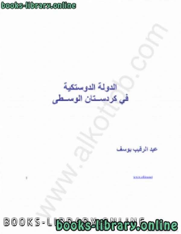 تحميل و قراءة كتاب الدولة الدوستيكية فى كردستان الوسطى pdf