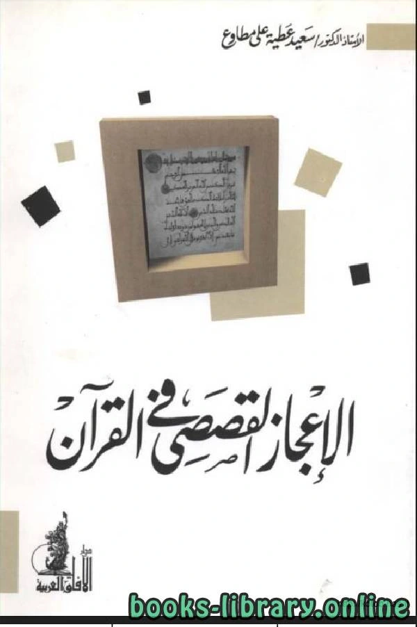 تحميل و قراءة كتاب الإعجاز القصصي في القرآن pdf