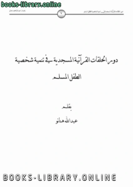 كتاب دور الحلقات القرآنية المسجدية في تنمية شخصية الطفل المسلم لعبدالله محمد هنانو