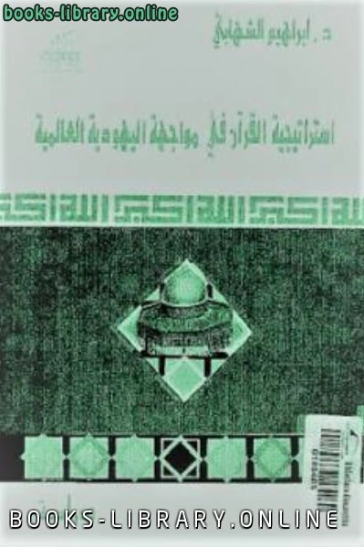 كتاب استراتيجية القرآن في مواجهة اليهودية العالمية لـ د إبراهيم الشهابي لابو داود الخطابي