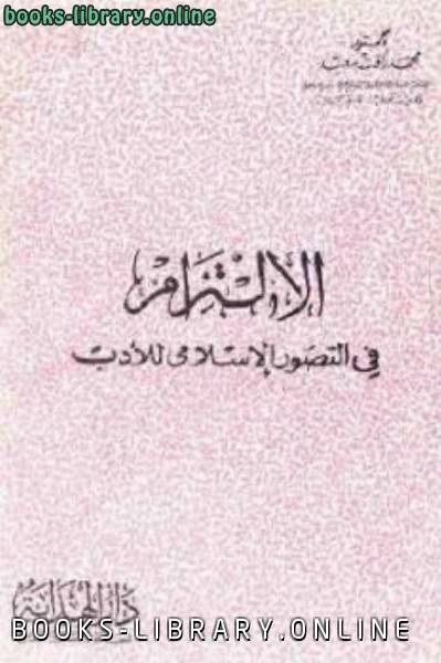 كتاب الإلتزام في التصور الإسلامي للأدب لـ دكتور pdf