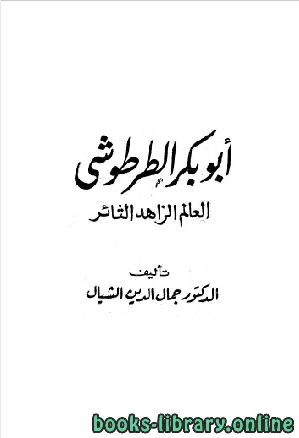 كتاب سلسلة أعلام العرب ابو بكر الطرطوشي العالم الزاهد الثائر  pdf