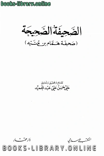 كتاب الصحيفة الصحيحة صحيفة ت الحلبي pdf