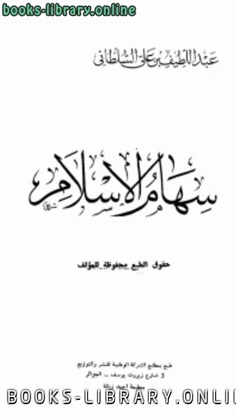 كتاب سهام الإسلام pdf