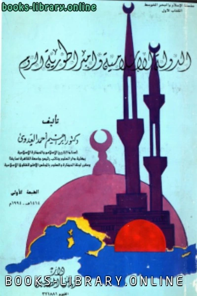 كتاب الدولة الإسلامية وإمبراطورية الروم لابراهيم احمد العدوى