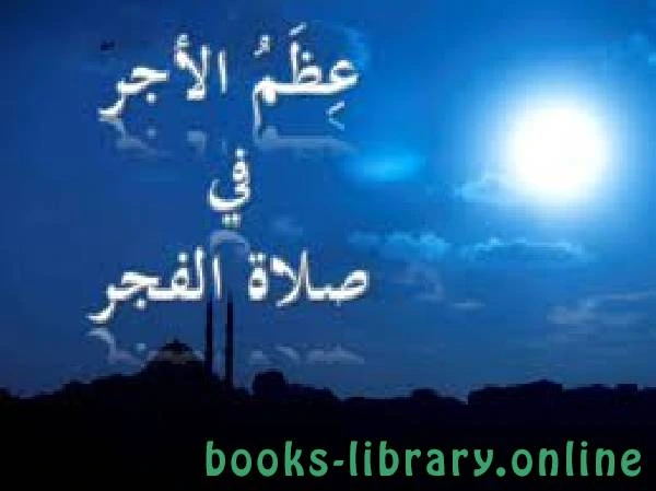 كتاب عظم أجر صلاة الفجر لعبد الهادي بن حسن وهبي