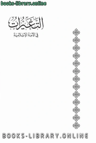 كتاب التغيرات في الأمة الإسلامية في ضوء السنن الإلهية بين الماضي والحاضر لد احمد خضر حسنين الحسن