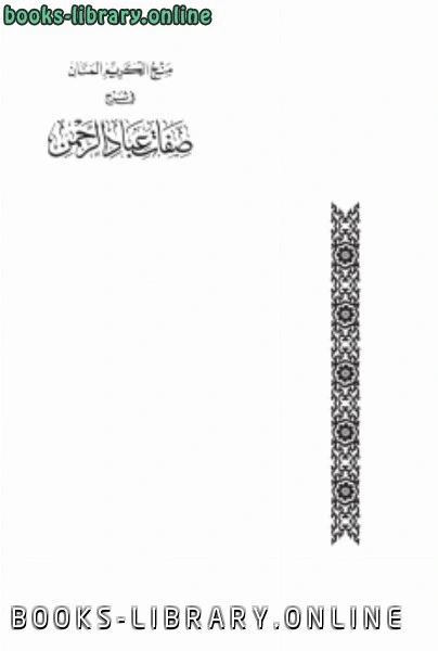 كتاب منح الكريم المنان في شرح صفات عباد الرحمن لد احمد خضر حسنين الحسن