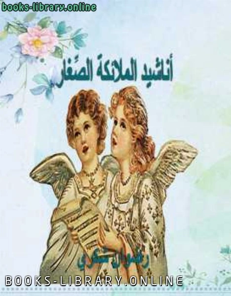 كتاب أناشيد الملائكة الصّغار لرضوان شكري