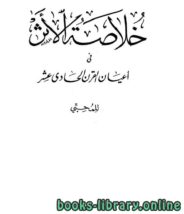 كتاب خلاصة الأثر في أعيان القرن الحادي عشر ج3 لمحمد بن فضل الله المحبي