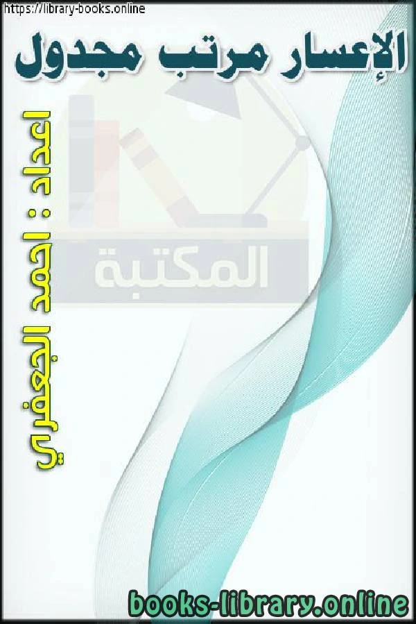 كتاب الإعسار مرتب مجدول لاحمد بن عبدالله الجعفري