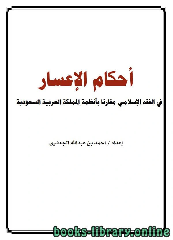 كتاب أحكام الإعسار في الفقه الإسلامي مقارنا بأنظمة المملكة العربية السعودية للجعفري لاحمد بن عبدالله الجعفري