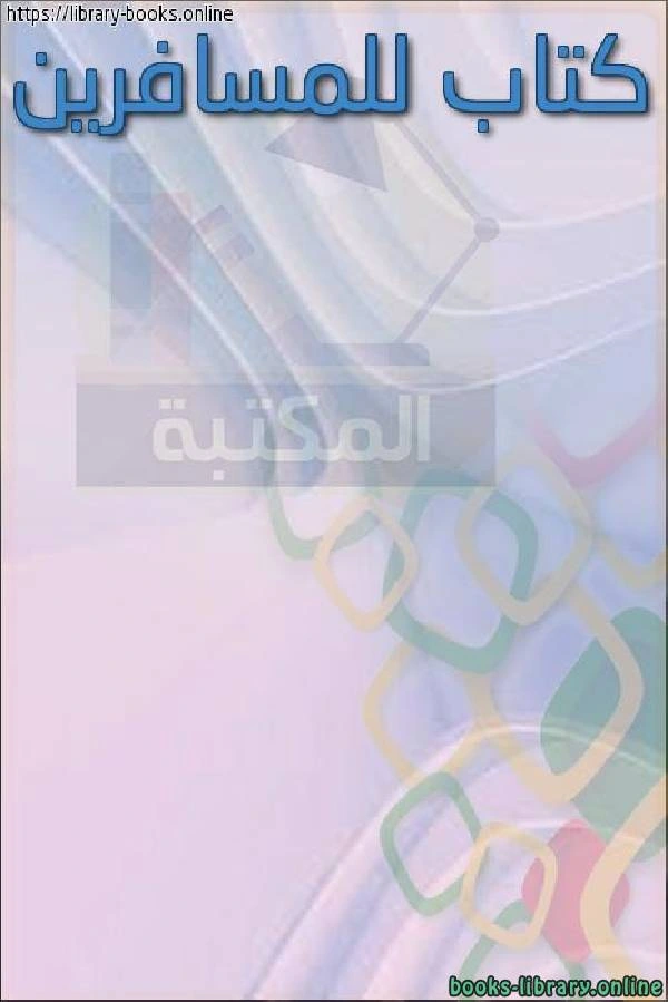 كتاب للمسافرين ل مستر اكرامى عبد السلام