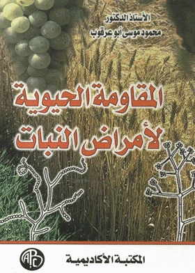 كتاب المقاومة الحيوية لأمراض النبات لمحمود موسى ابو عرقوب