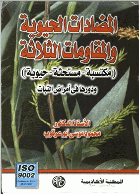 كتاب المضادات الحيوية والمقاومات الثلاثة مكتسبة، مستحثة، حيوية ودورها في أمراض النبات لمحمود موسى ابو عرقوب