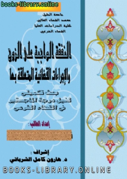 كتاب النفقة الواجبة على الزوج والإجراءات القضائية المتعلقة بها لد. نزار نبيل ابو منشار