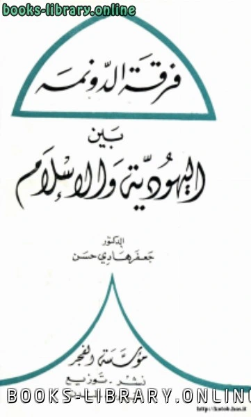 كتاب فرقة الدونمة بين اليهودية والإسلام لجعفر هادي حسن