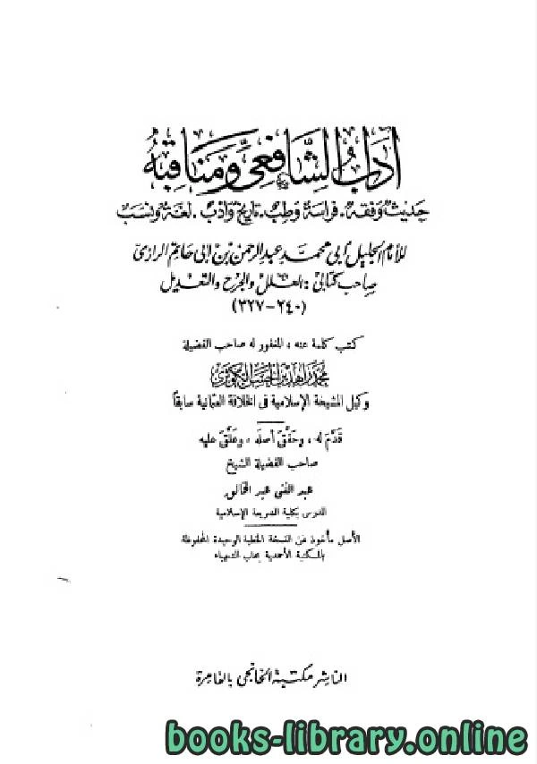 تحميل و قراءة كتاب آداب الشافعي ومناقبه ط الخانجي pdf