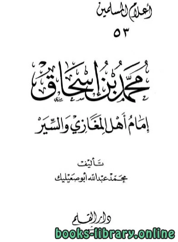 تحميل و قراءة كتاب محمد بن إسحاق إمام أهل المغازي والسير pdf