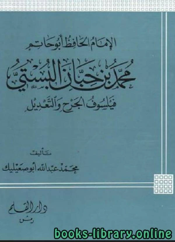 كتاب الإمام الحافظ أبو حاتم محمد بن حبان البستي فيلسوف الجرح والتعديل pdf