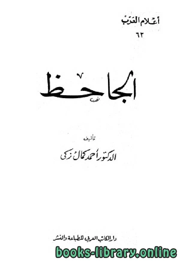 كتاب سلسلة أعلام العرب الجاحظ  لاحمد كمال زكي