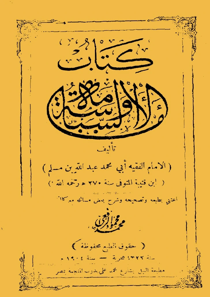 كتاب الإمامة والسياسة لابن قتيبة الديالكتبى