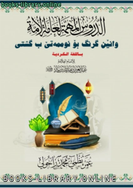 كتاب الدروس المهمة لعامة الأمة للشيخ عبدالعزيز بن باز باللغة الكردية  لعمر نظمي محمد