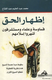 كتاب إظهار الحق قساوسة و علماء و مستشرقون اشهروا اسلامهم  لمحمد عبد الحليم عبد الفتاح
