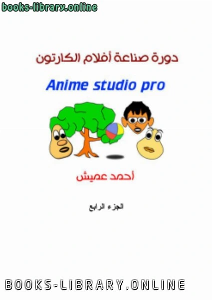 كتاب صناعة أفلام الكارتون بأنمي استديو الجزء الرابع لاحمد عميش