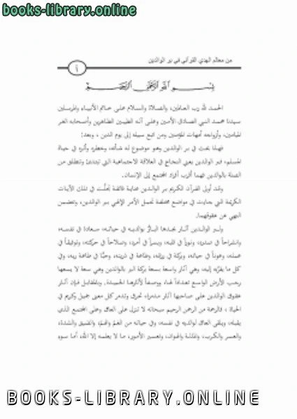 كتاب من معالم الهدي القرآني في بر الوالدين pdf