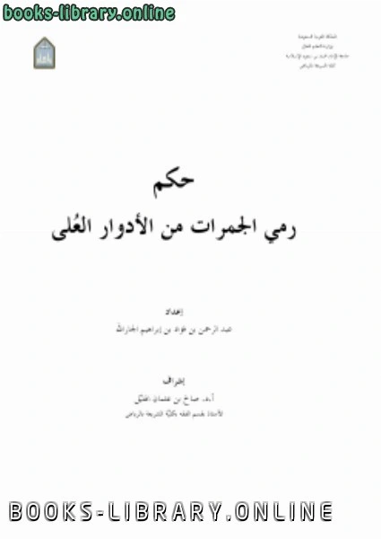كتاب حكم رمي الجمرات من الأدوار العلي لعبدالرحمن بن فؤاد الجارالله