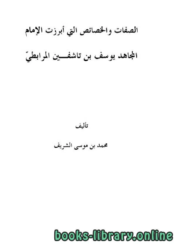 كتاب الصفات والخصائص التي أبرزت الإمام المجاهد يوسف بن تاشفين المرابطي pdf
