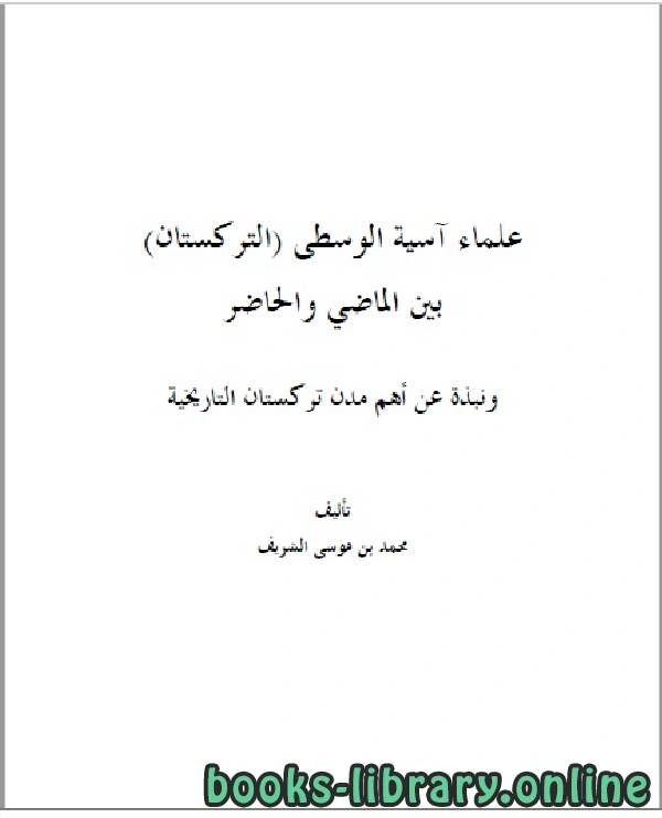 كتاب علماء آسيا الوسطى التركستان بين الماضي والحاضر pdf