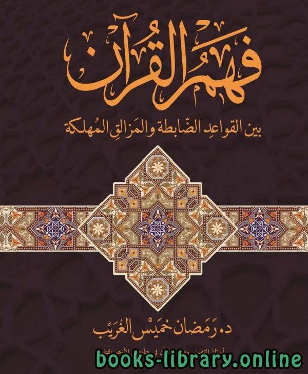 كتاب فهم القرآن بين القواعد الضابطة والمزالق المهلكة لد رمضان خميس زكي