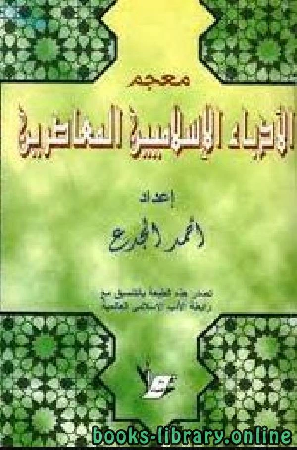 كتاب معجم الأدباء الإسلاميين المعاصرين لاحمد الجدع