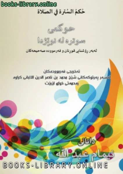 كتاب حكم السترة في الصلاة اللغة الكردية لامام عبدالله