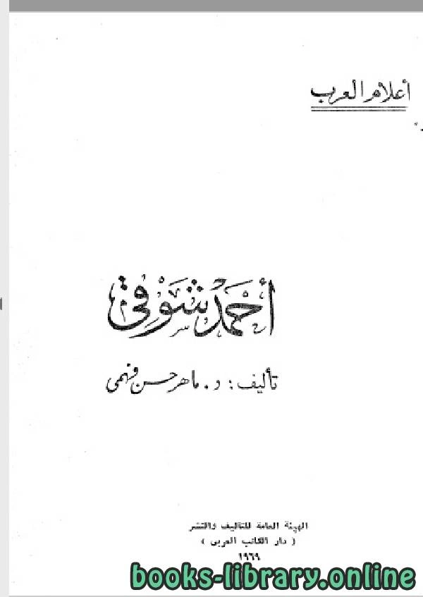 كتاب سلسلة أعلام العرب احمد شوقي  لماهر حسن فهمي