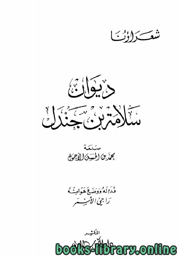 كتاب ديوان سلامة بن جندل ط دار الكتاب العربي  pdf