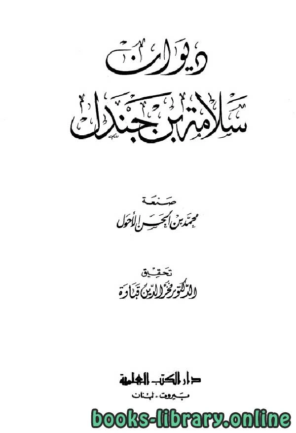 كتاب ديوان سلامة بن جندل ط العلمية  لمحمد بن الحسن الاحول