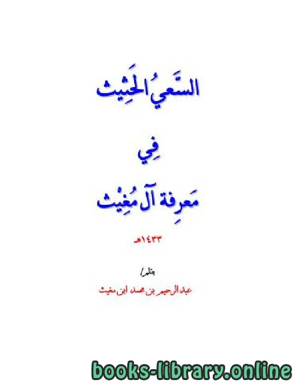 كتاب السعي الحثيث في معرفة آل مغيث لعبدالرحيم بن محمد بن مغيث
